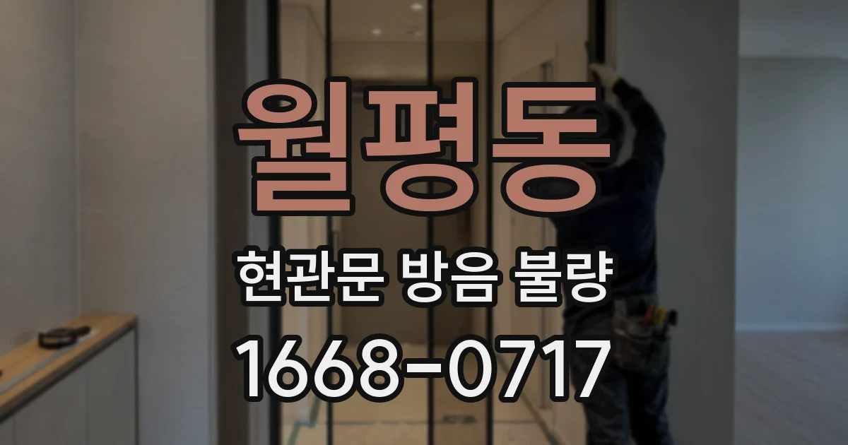 월평동 현관문 방음 불량