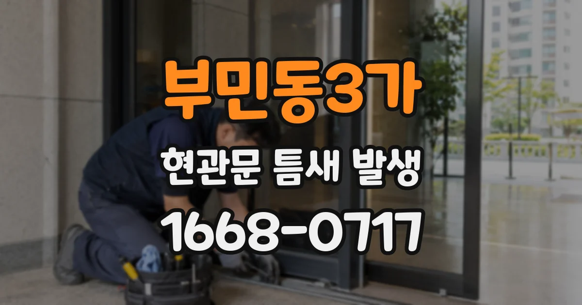 부민동3가 현관문 틈새 발생