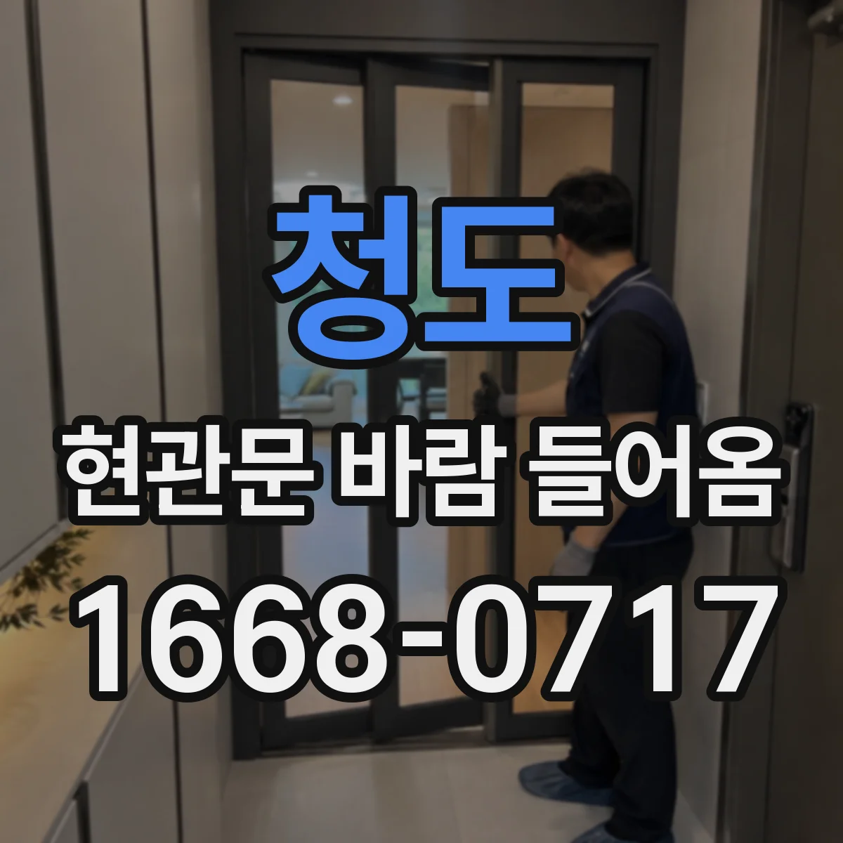 청도 현관문 바람 들어옴