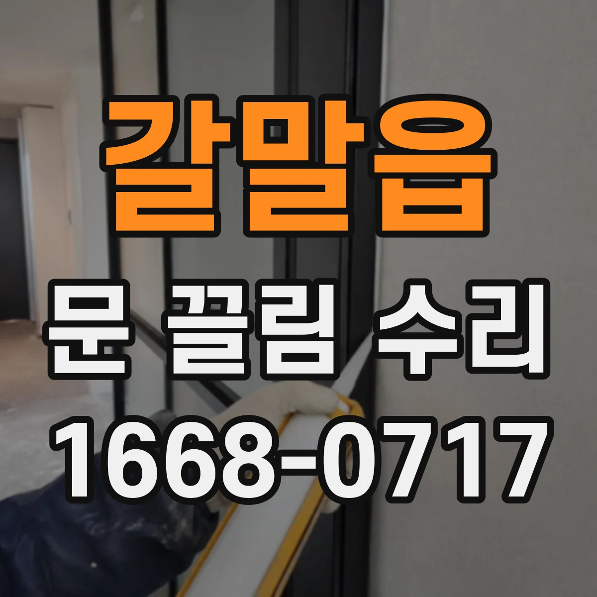 갈말읍 문 끌림 수리