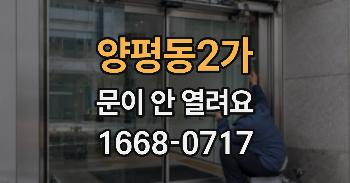 양평동2가 문이 안 열려요