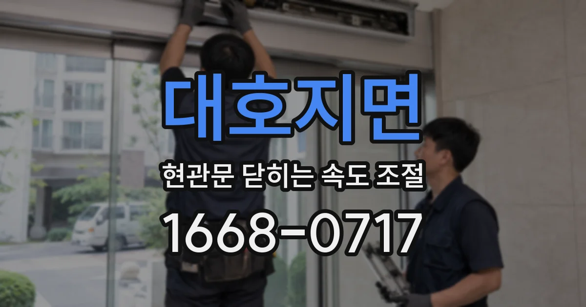 대호지면 현관문 닫히는 속도 조절