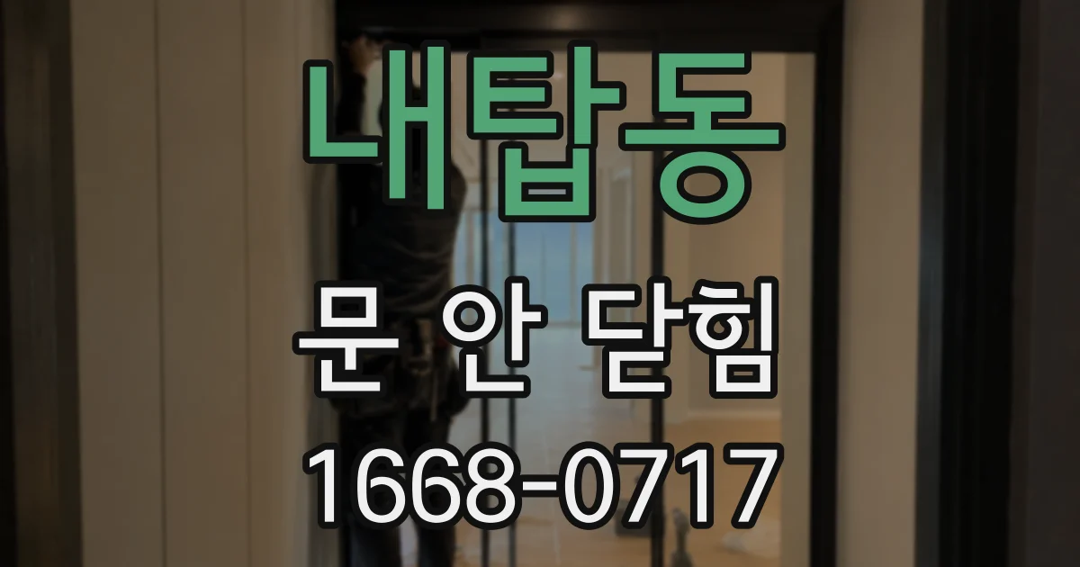 내탑동 문 안 닫힘