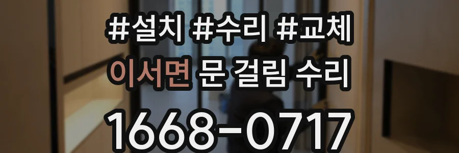 이서면 문 걸림 수리