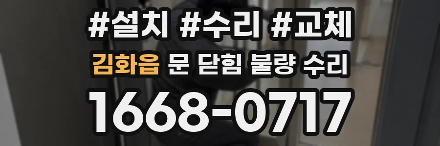 김화읍 문 닫힘 불량 수리