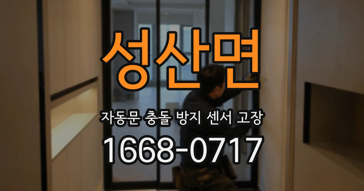 성산면 자동문 충돌 방지 센서 고장