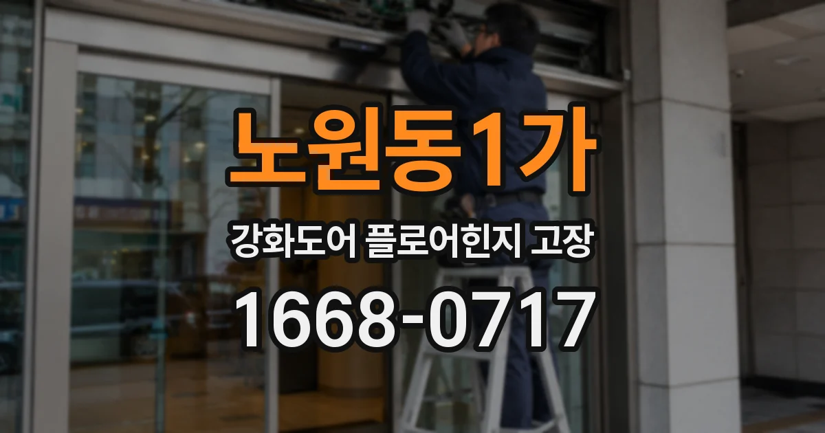 노원동1가 강화도어 플로어힌지 고장