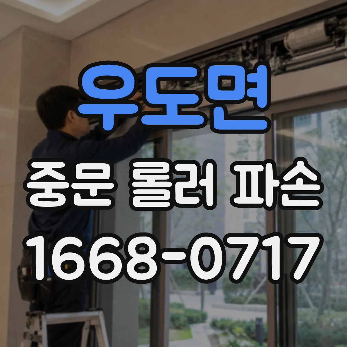 우도면 중문 롤러 파손