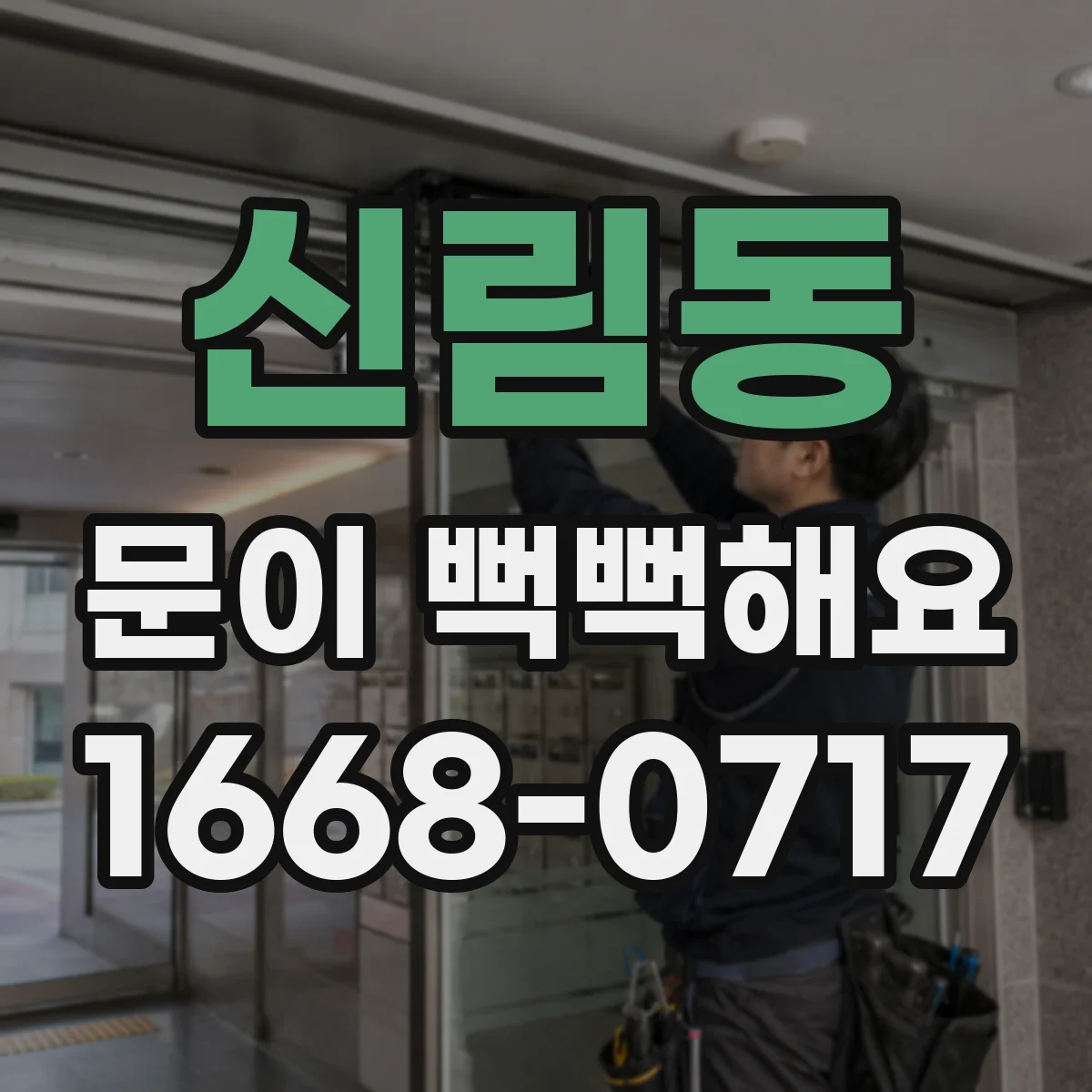 신림동 문이 뻑뻑해요
