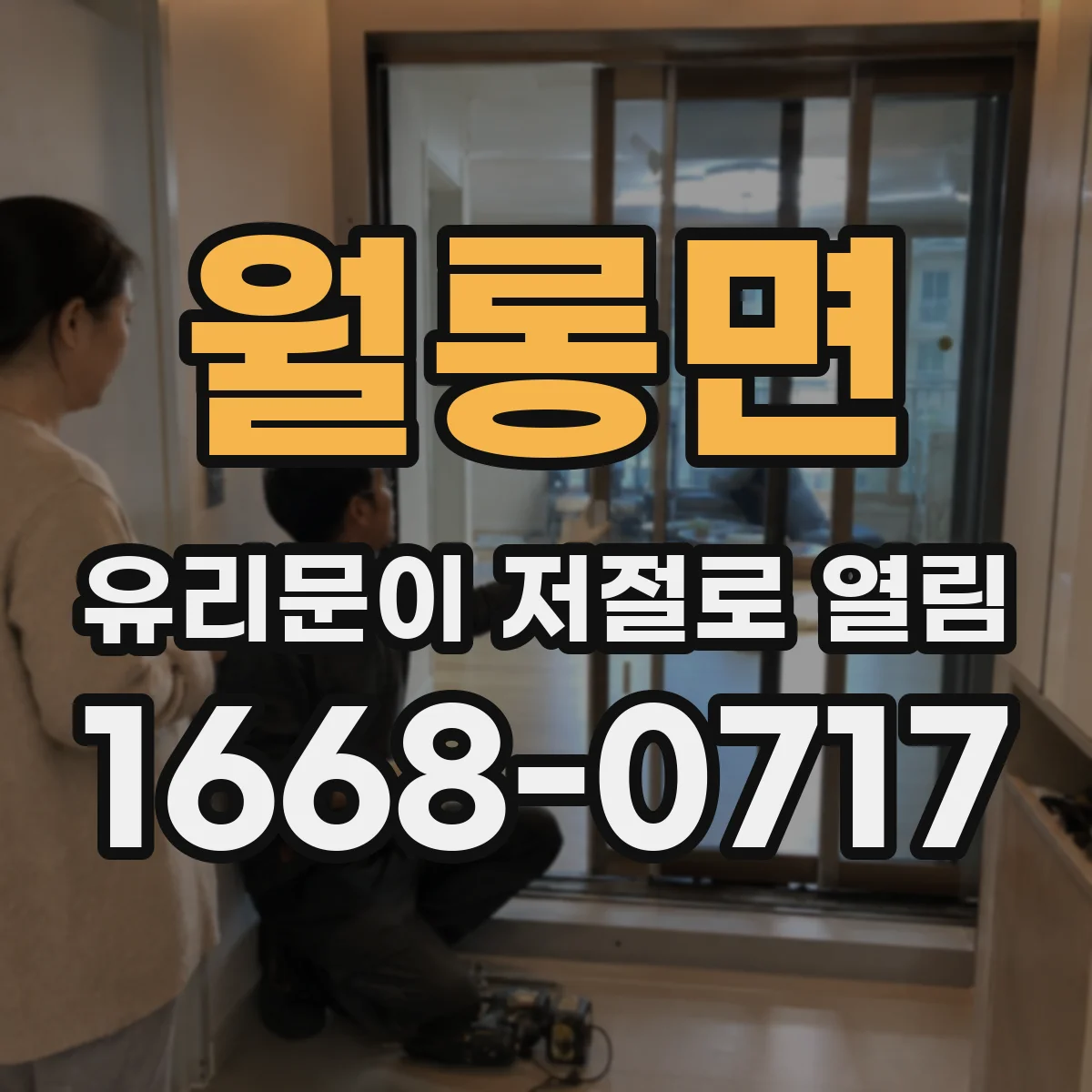 월롱면 유리문이 저절로 열림