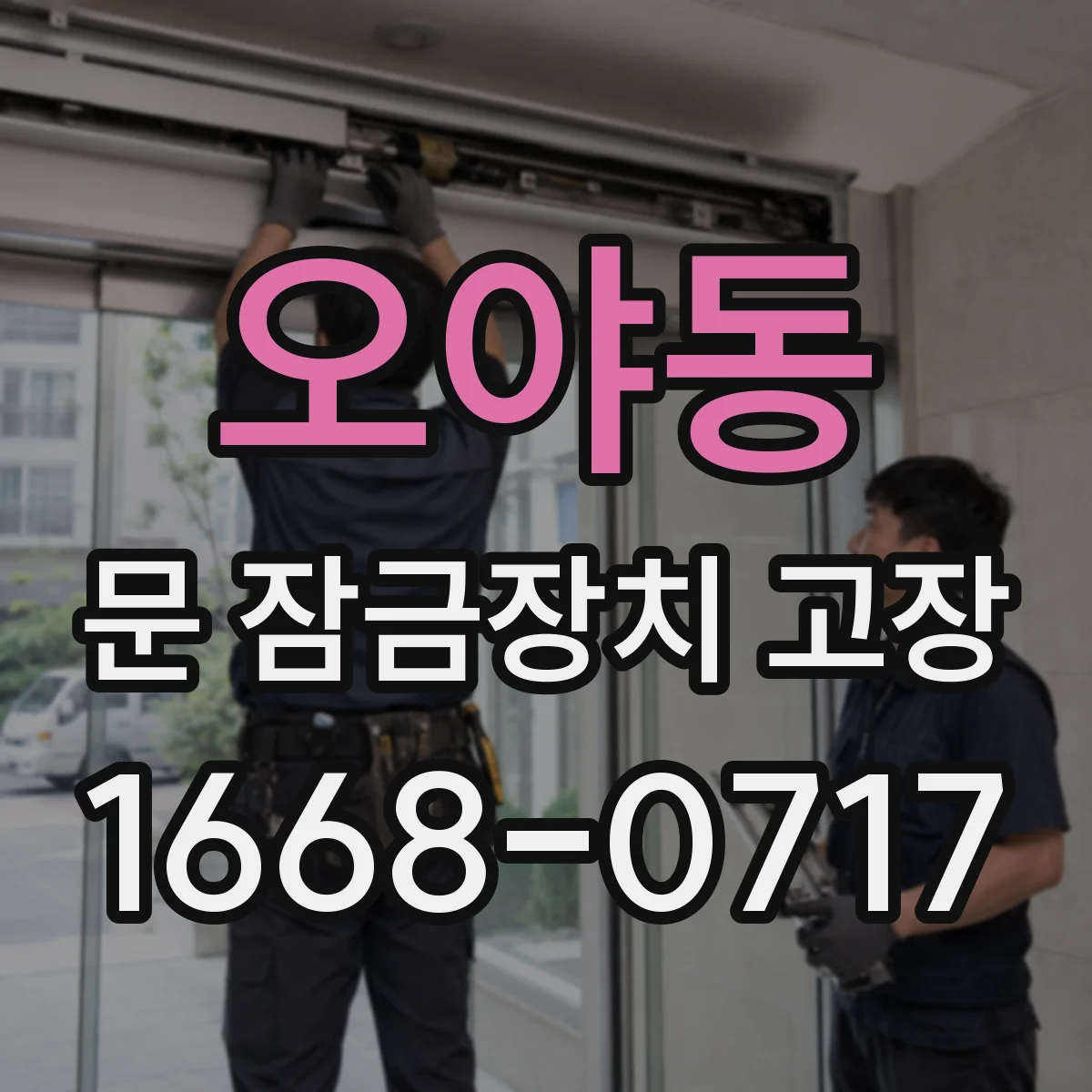 오야동 문 잠금장치 고장