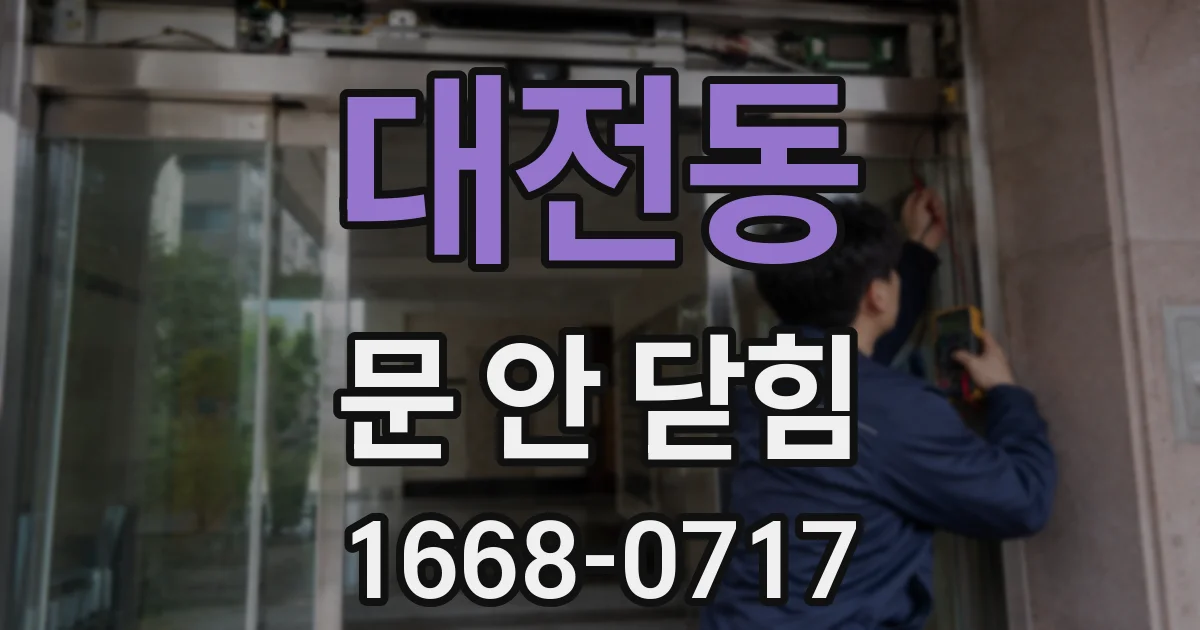 대전동 문 안 닫힘