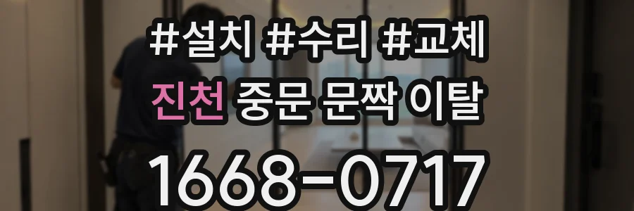 진천 중문 문짝 이탈