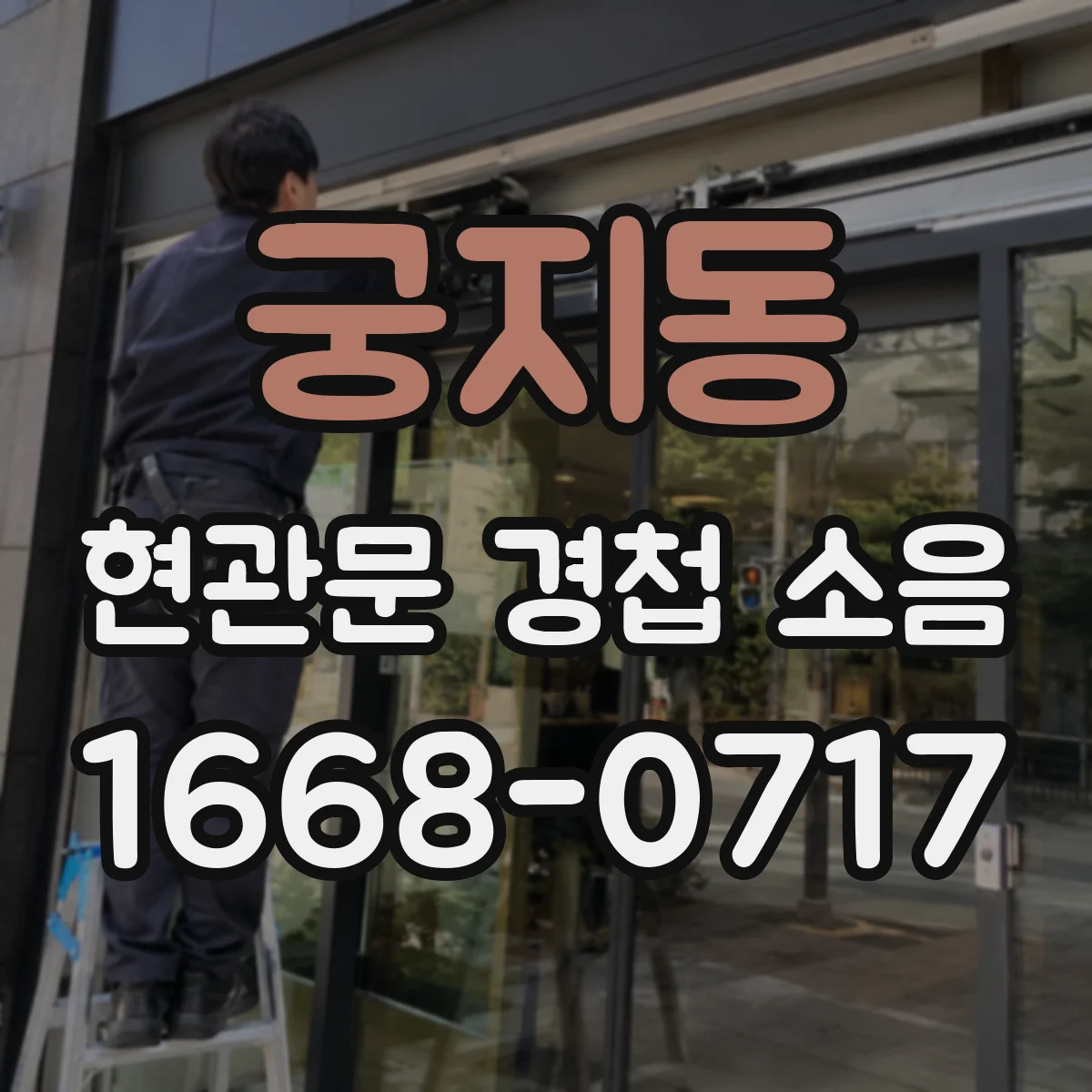 궁지동 현관문 경첩 소음