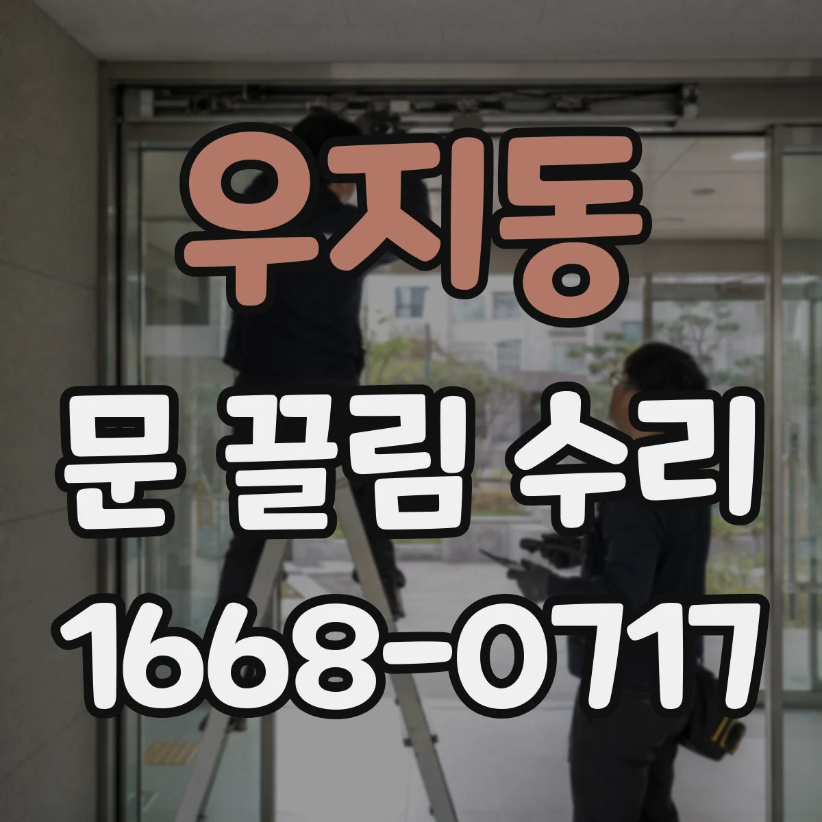 우지동 문 끌림 수리