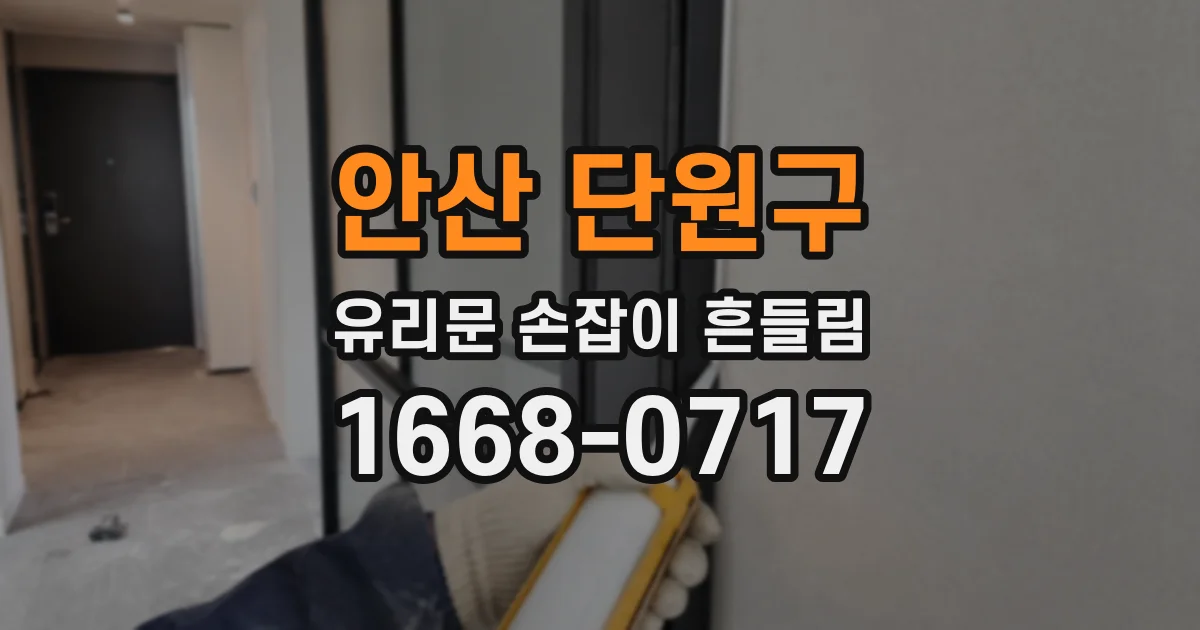 안산 단원구 유리문 손잡이 흔들림