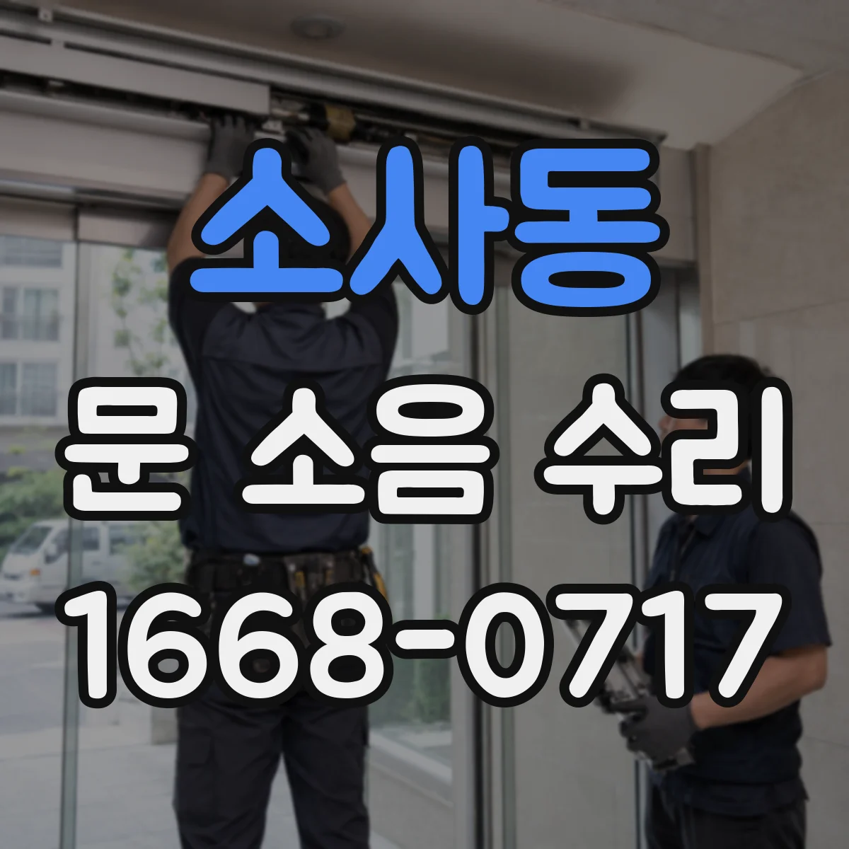 소사동 문 소음 수리