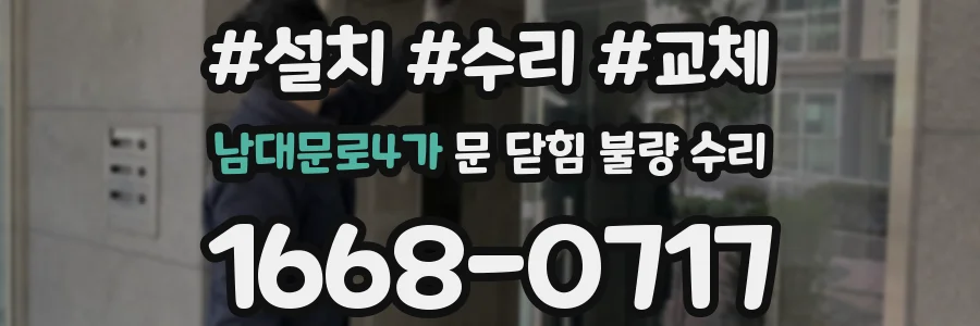 남대문로4가 문 닫힘 불량 수리