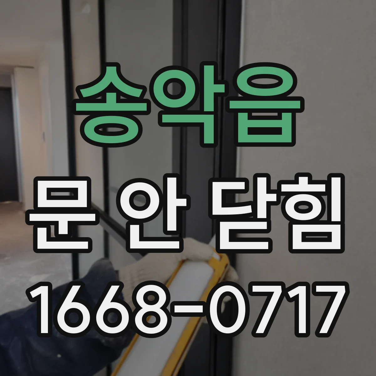 송악읍 문 안 닫힘