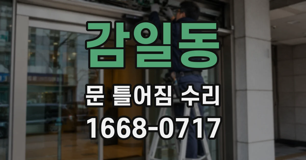 감일동 문 틀어짐 수리