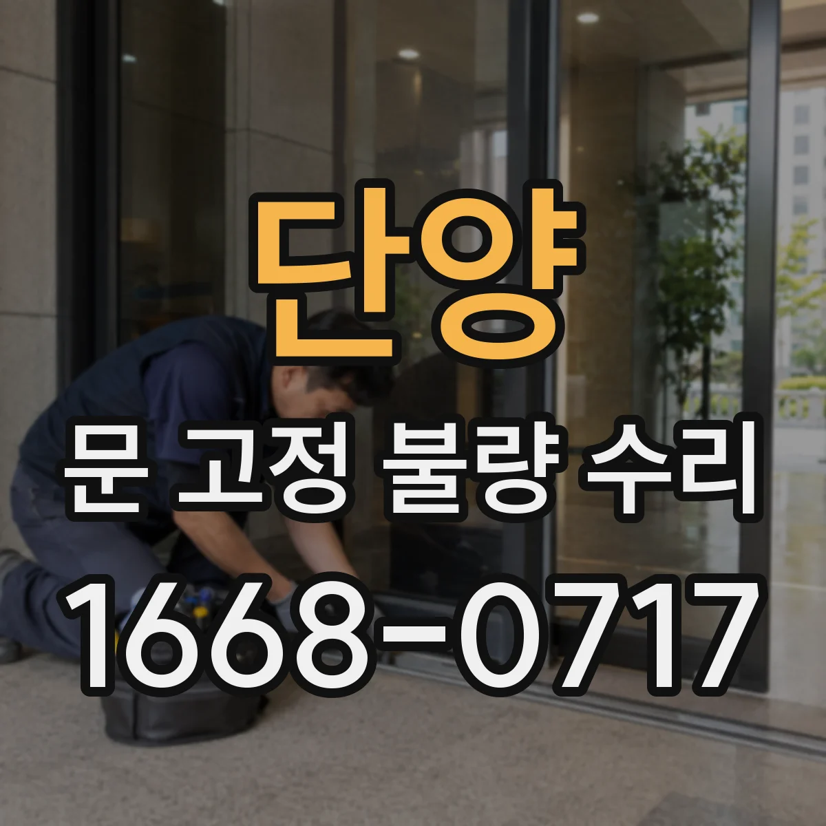 단양 문 고정 불량 수리 규격 맞춤을 위한 나사 체결 방향·간격 점검