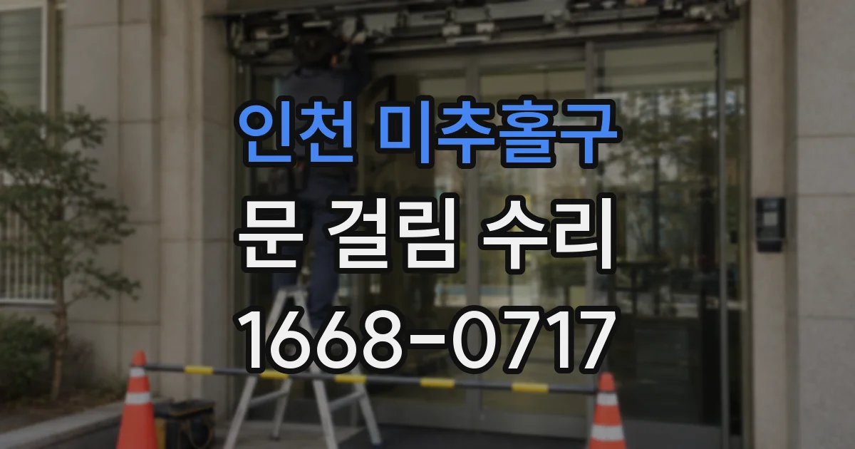 인천 미추홀구 문 걸림 수리