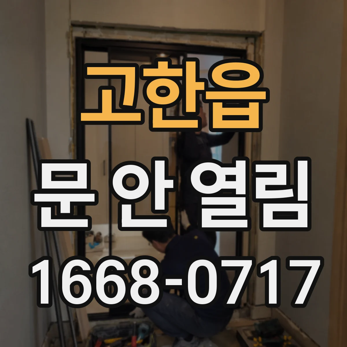 고한읍 문 안 열림