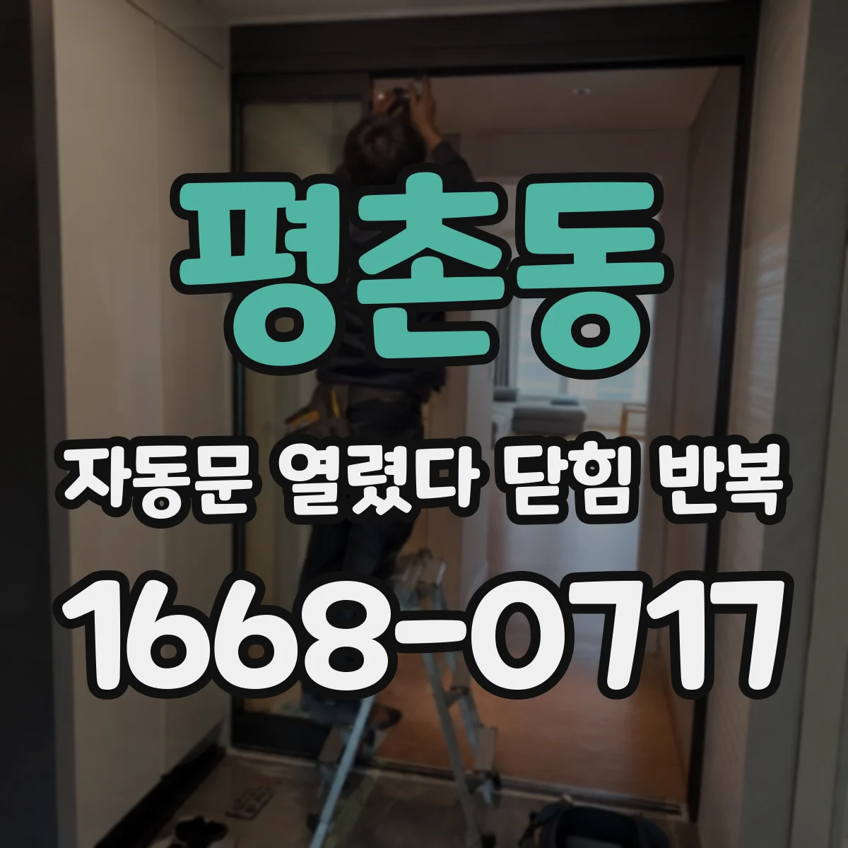 평촌동 자동문 열렸다 닫힘 반복 현상은 문이 열리자마자 다시 닫히거나, 한 번 멈춘 뒤 재가동되며 반복되는 경우가 많습니다.