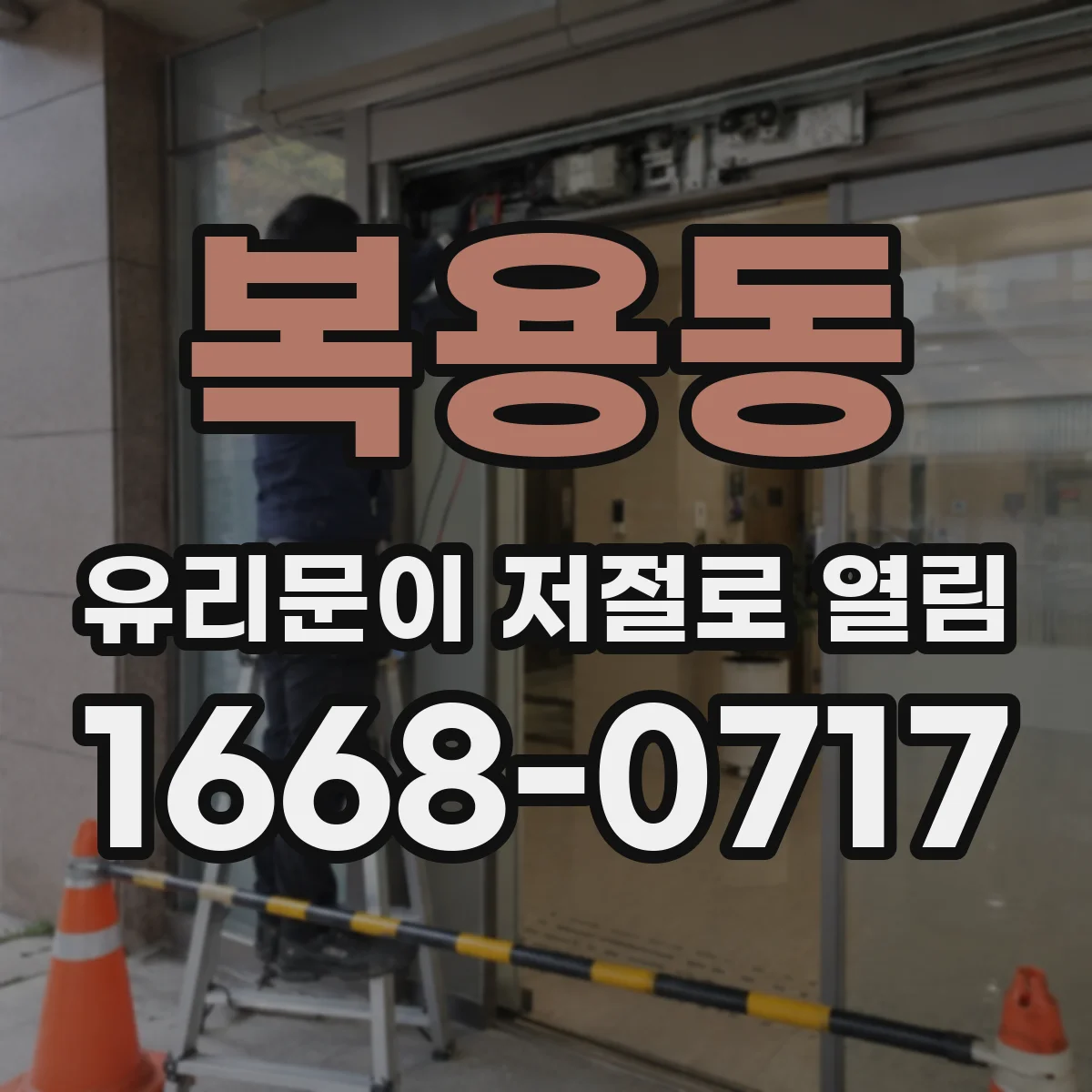 복용동 유리문이 저절로 열림