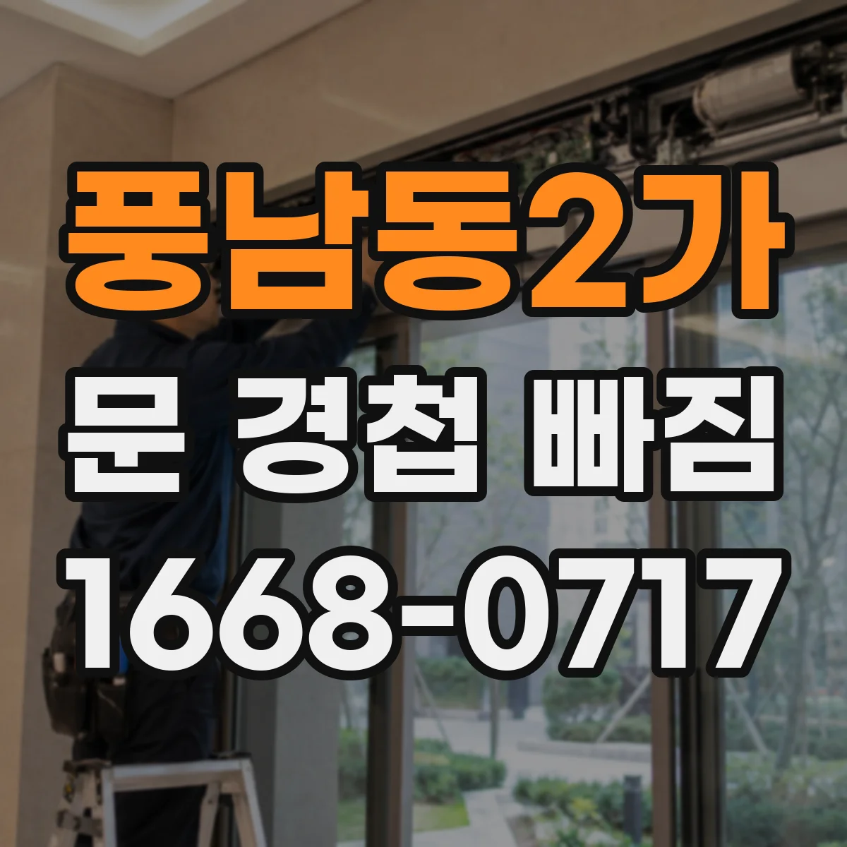 풍남동2가 문 경첩 빠짐