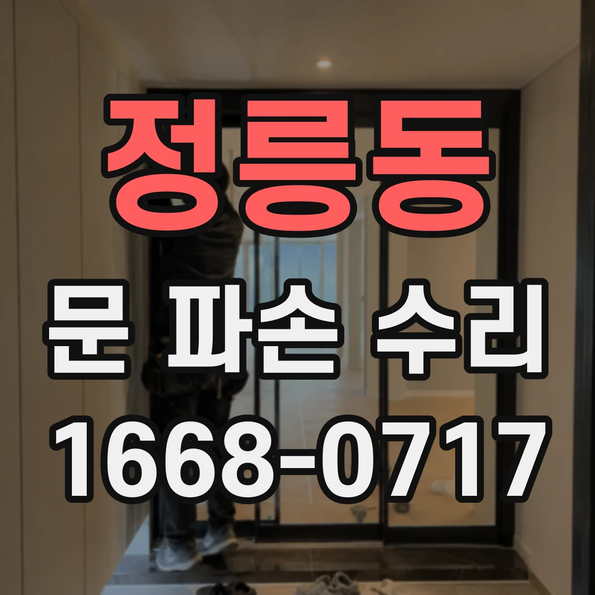 정릉동 문 파손 수리