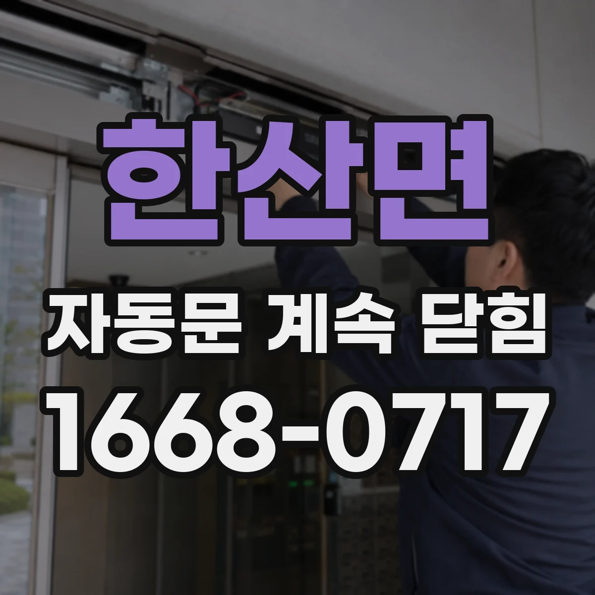 한산면 자동문 계속 닫힘