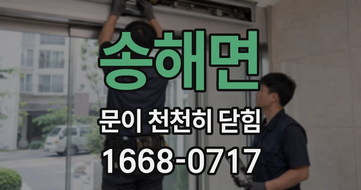 송해면 문이 천천히 닫힘