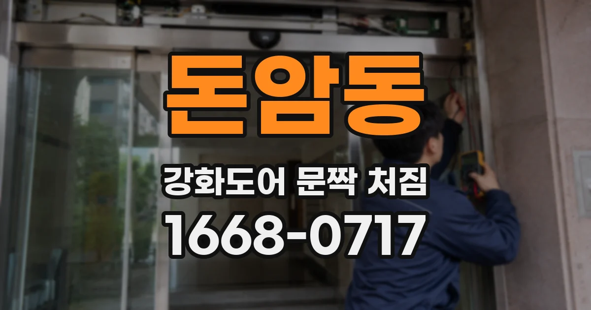 돈암동 강화도어 문짝 처짐