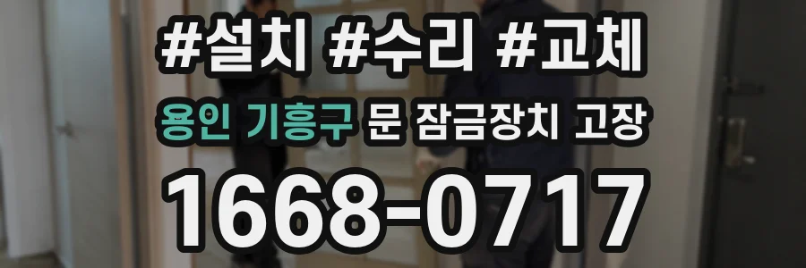 용인 기흥구 문 잠금장치 고장