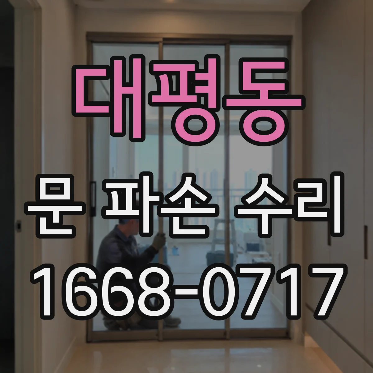 대평동 문 파손 수리
