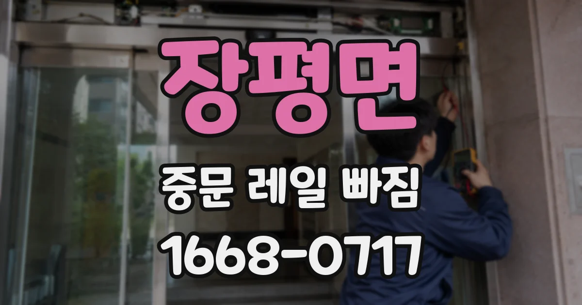 장평면 중문 레일 빠짐
