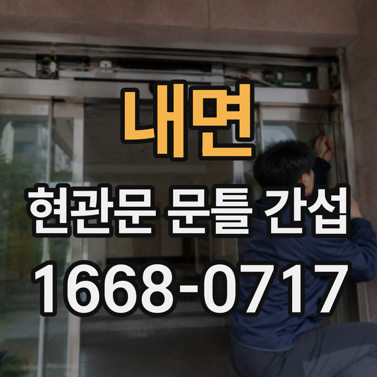 내면 현관문 문틀 간섭