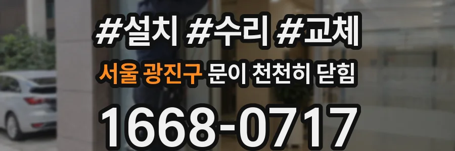 서울 광진구 문이 천천히 닫힘