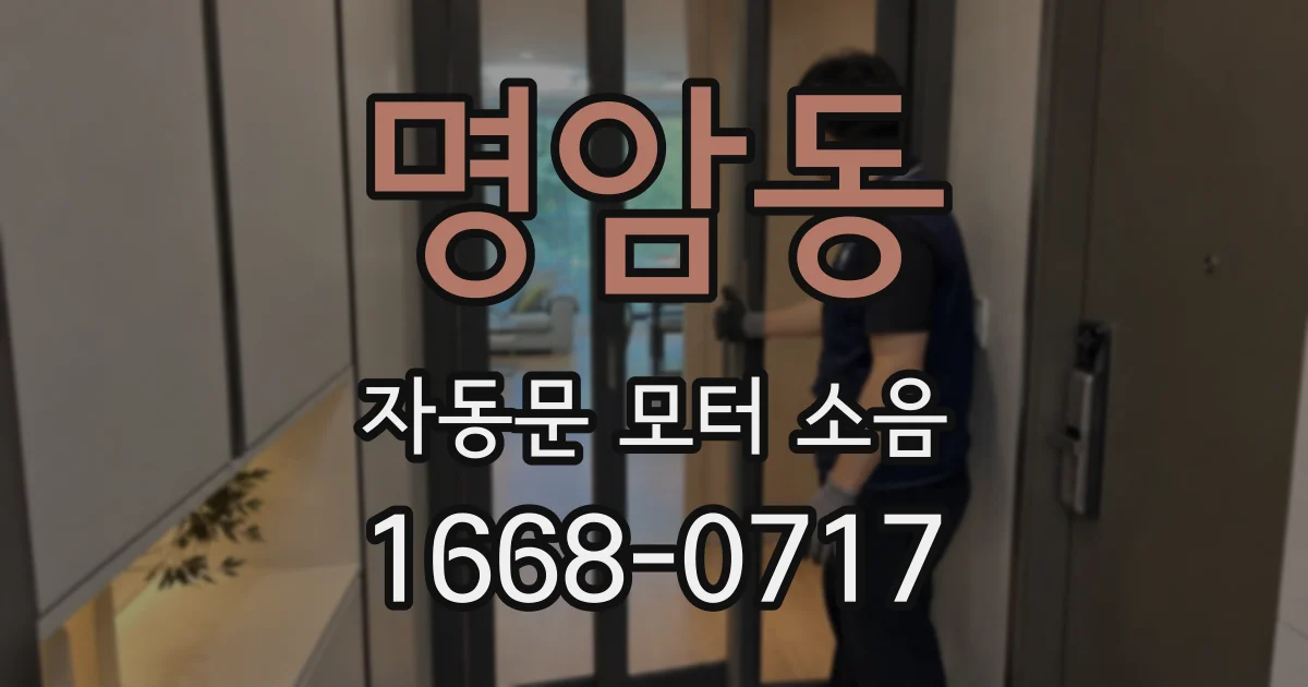 명암동 자동문 모터 소음