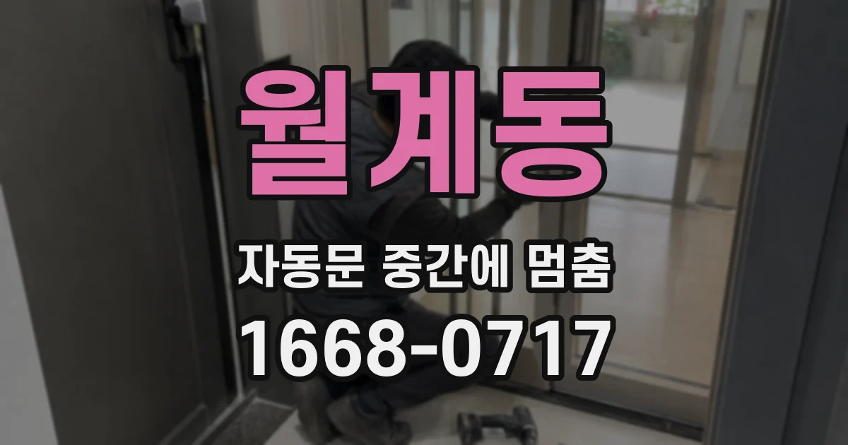 월계동 자동문 중간에 멈춤