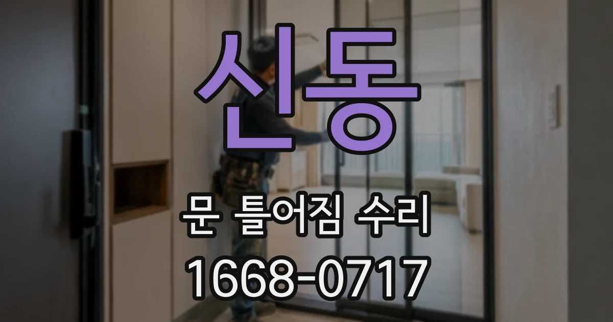 신동 문 틀어짐 수리