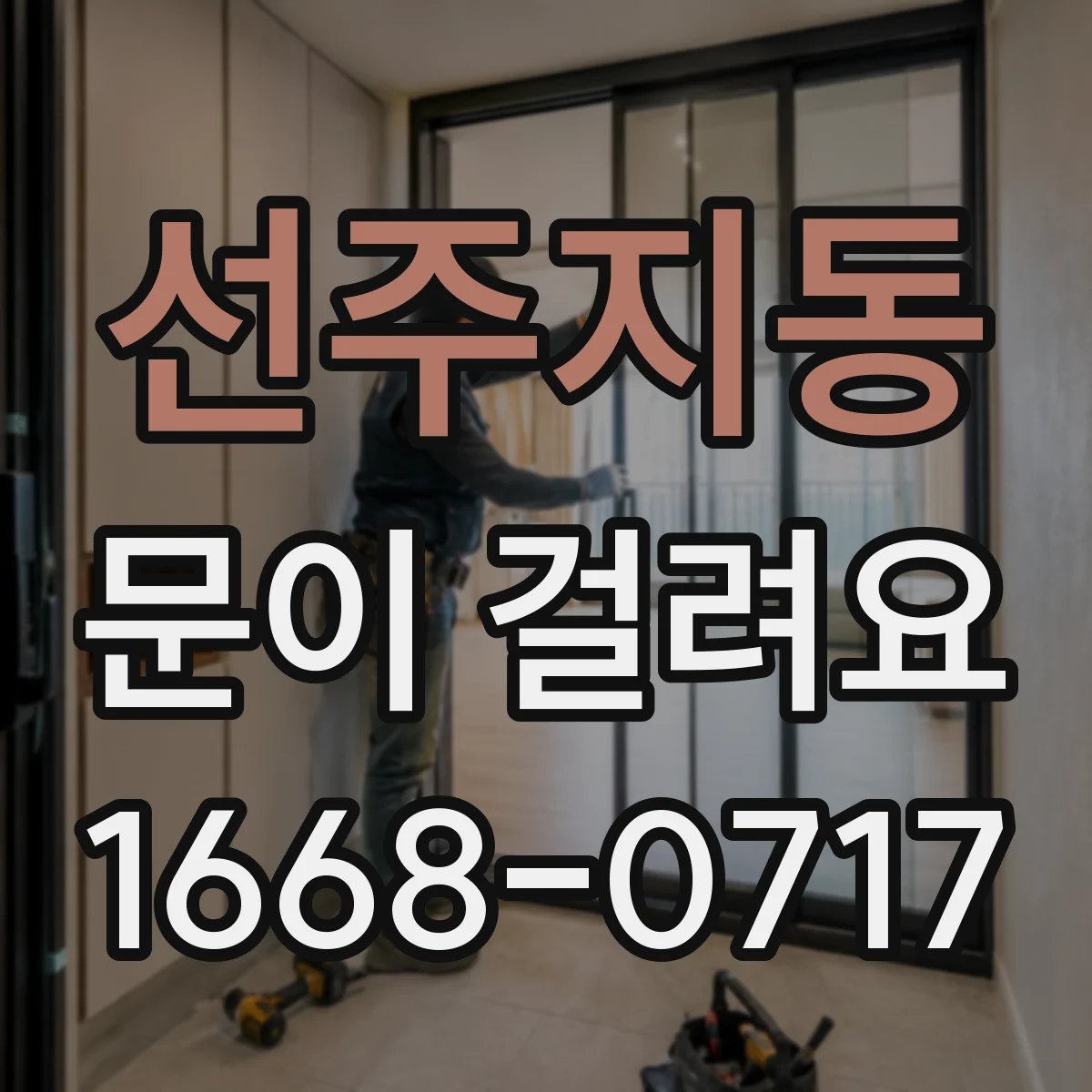 선주지동 문이 걸려요