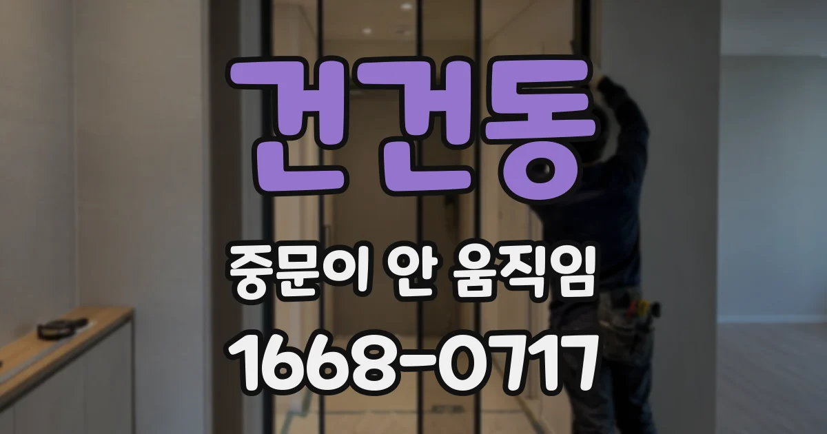 건건동 중문이 안 움직임
