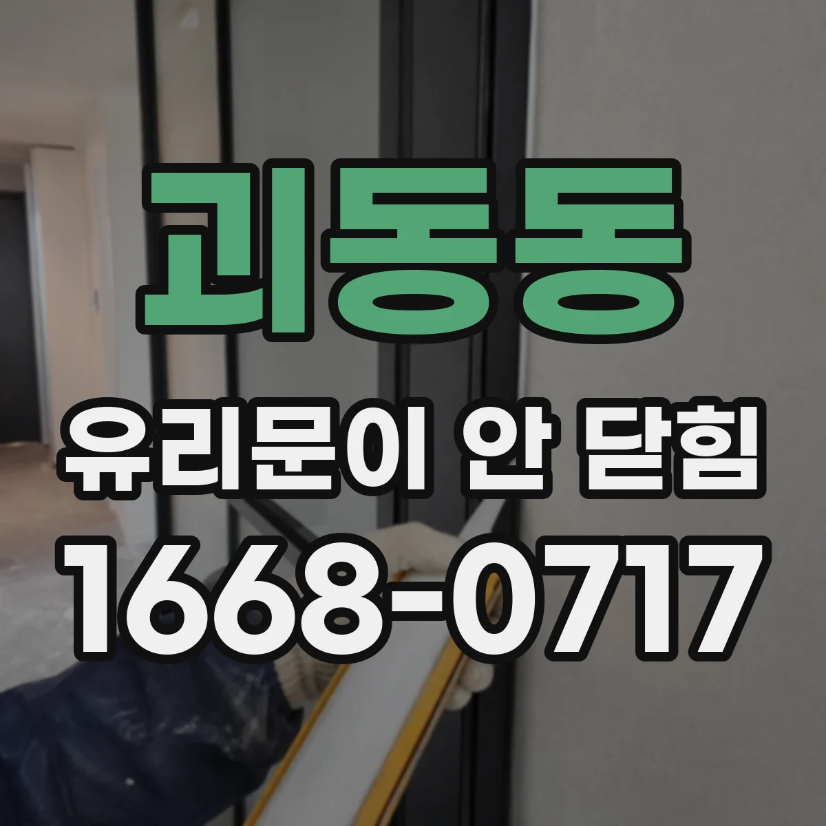괴동동 유리문이 안 닫힘