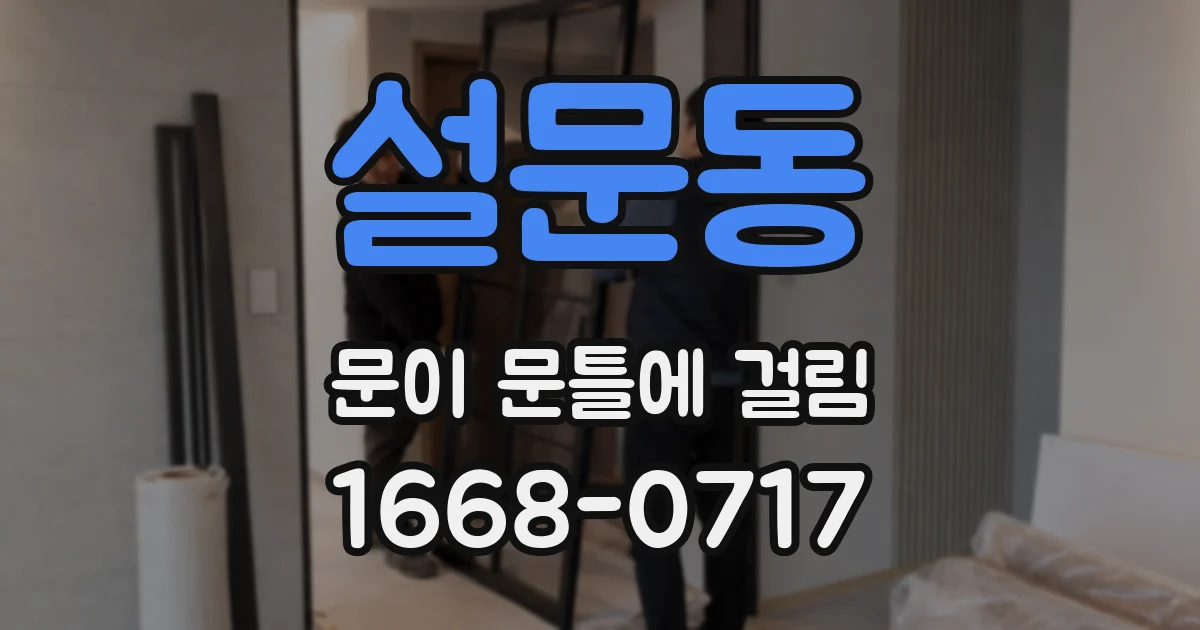 설문동 문이 문틀에 걸림