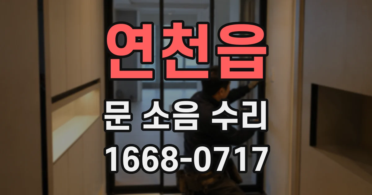 연천읍 문 소음 수리