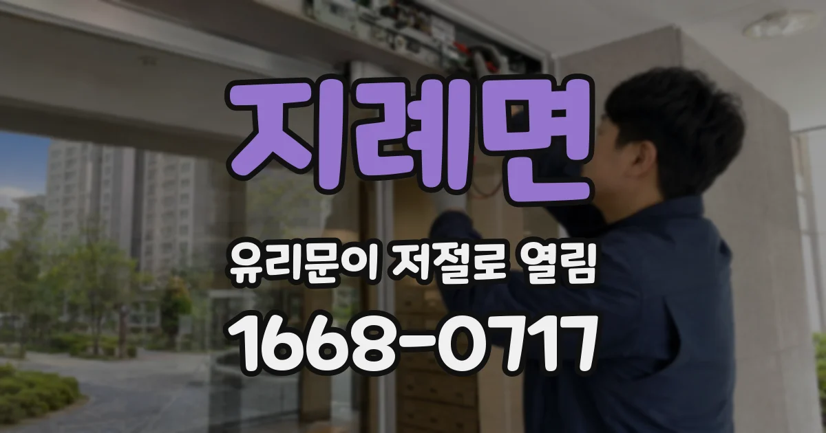 지례면 유리문이 저절로 열림