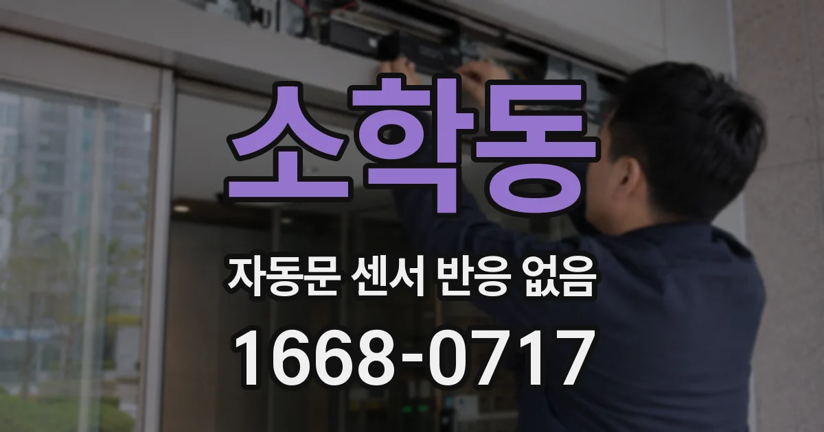 소학동 자동문 센서 반응 없음