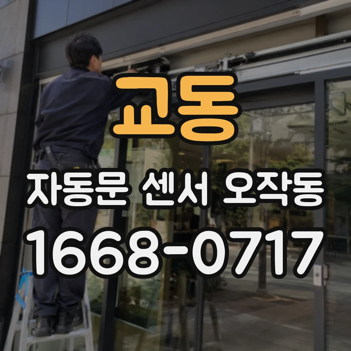 교동 자동문 센서 오작동